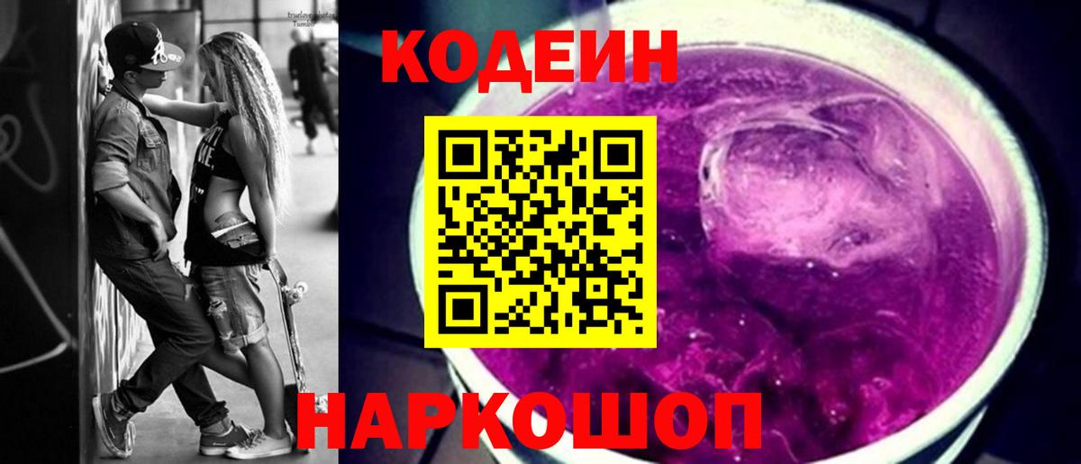 Кодеиновый сироп Lean Purple Drank  Вход с VPN  Тайшет  Кодеиновый сироп Lean напиток Lean (лин) 
